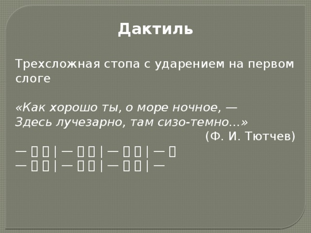 Как хорошо ты море тютчев. Дактиль примеры. Как хорошо ты о море ночное размер стиха. Как хорошо ты о море ночное стихотворный размер. Трехсложный дактиль примеры.