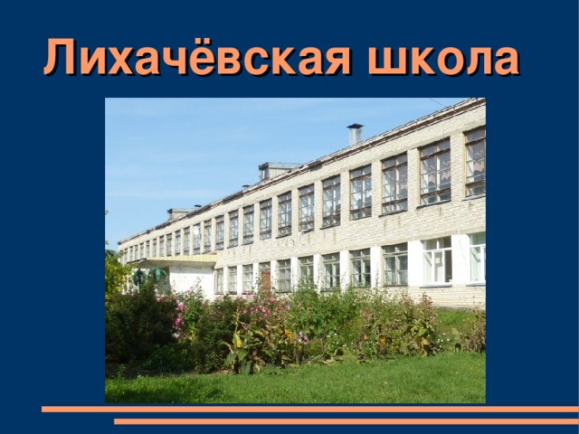 Лихачёвская школа