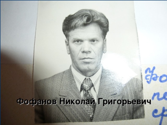Фофанов Николай Григорьевич