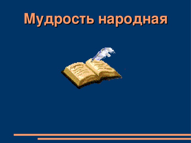 Народная мудрость. Книга народная мудрость. Народная мудрость картинки. Изображение народной мудрости.