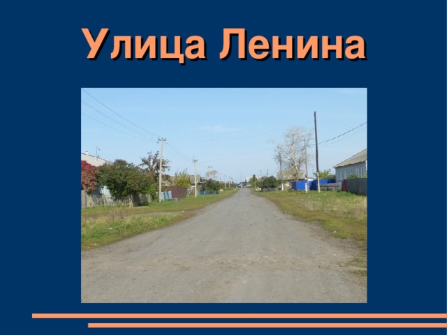Улица Ленина