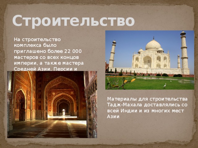 Кто построил тадж. Тадж Махал золотое сечение. Тадж Махал доклад 3 класс окружающий мир. Тадж Махал презентация 3 класс окружающий мир. Тадж Махал сообщение 3 класс окружающий мир.