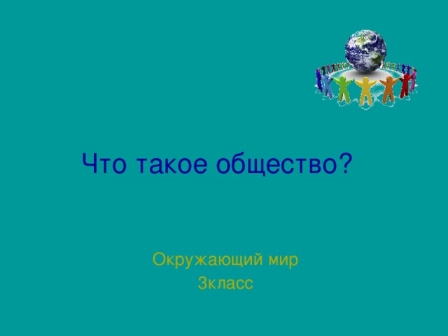 Общество окружающий мир 3 класс презентация