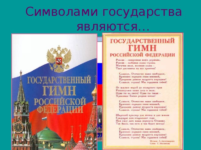 К символам государства не относится. Что является символом государства. Окружающий мир символы государства. Что не относится к символам государства. Символы государств и их определения.