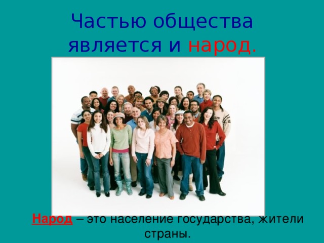 1.3 общество. Соответствовать обществу. Что такое общество 3 класс. Народ это в обществознании. Население государства.