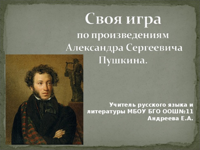 Учитель русского языка и литературы МБОУ БГО ООШ№11 Андреева Е.А. 