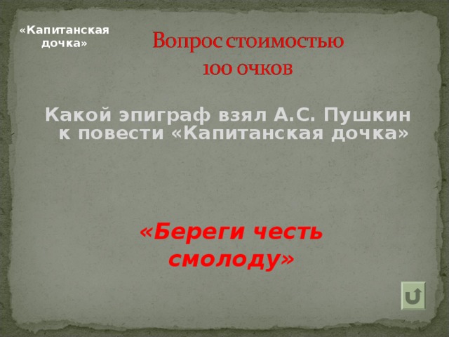 «Капитанская дочка» Какой эпиграф взял А.С. Пушкин к повести «Капитанская дочка» «Береги честь смолоду» 