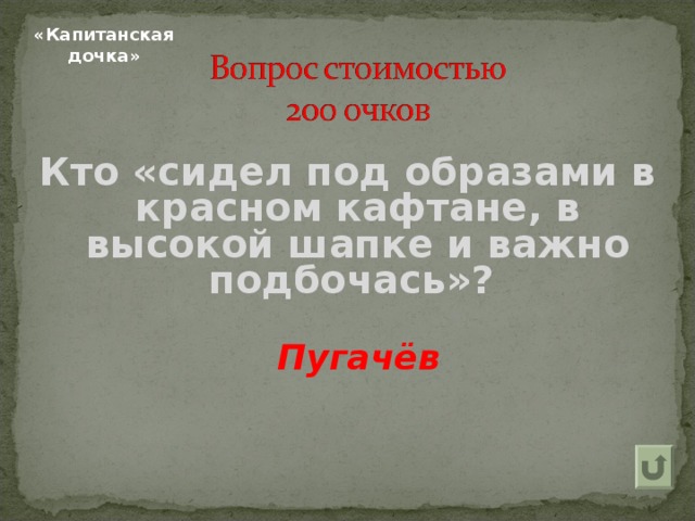 «Капитанская дочка» Кто «сидел под образами в красном кафтане, в высокой шапке и важно подбочась»? Пугачёв 