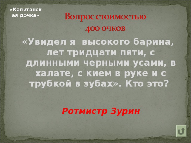 Как характеризует гринева эпизод с зуриным. Капитанская дочка высокий барин лет тридцати пяти. Зурин Капитанская дочка кто это. Увидел я высокого барина лет тридцати пяти с длинными черными усами. Вошел в биллиардную увидел я высокого барина лет тридцати пяти.