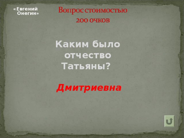 «Евгений Онегин»  Каким было отчество Татьяны? Дмитриевна 