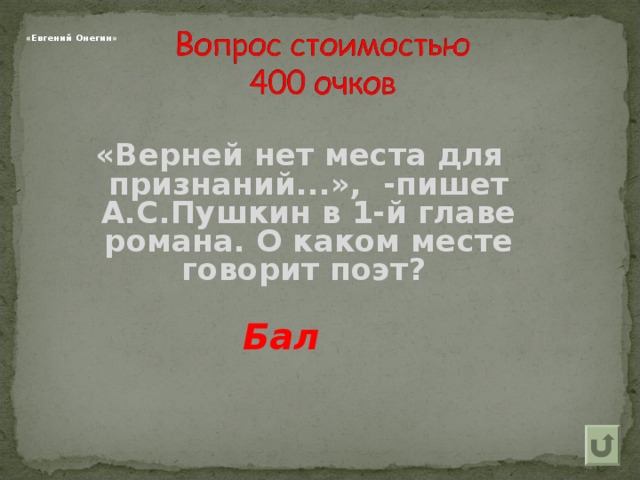  «Евгений Онегин»  «Верней нет места для признаний...», -пишет А.С.Пушкин в 1-й главе романа. О каком месте говорит поэт? Бал  