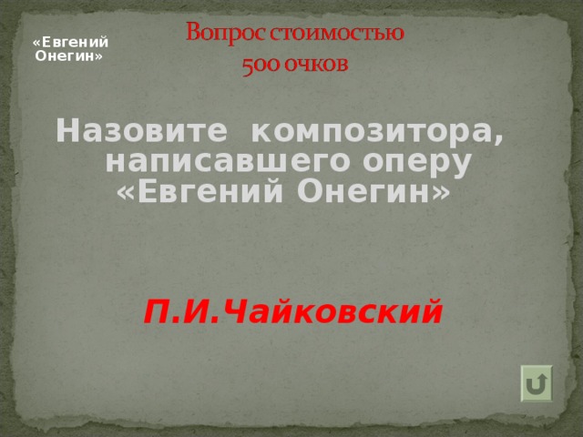   «Евгений Онегин»   Назовите композитора, написавшего оперу «Евгений Онегин» П.И.Чайковский 