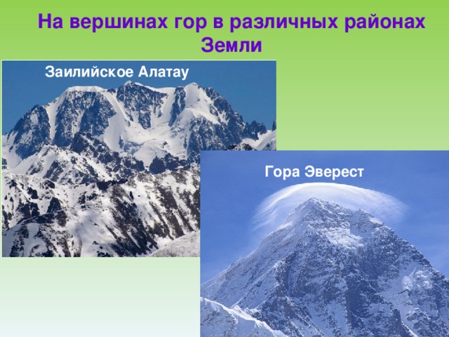 На вершинах гор в различных районах Земли Заилийское Алатау Гора Эверест