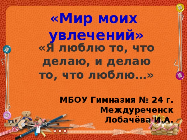 Мир увлечений презентация