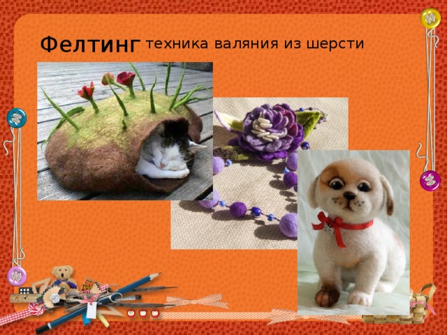 Фелтинг техника валяния из шерсти 