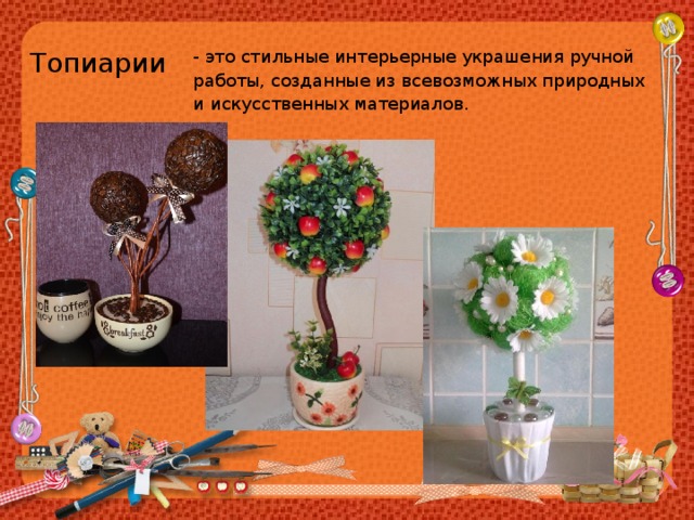 Топиарии - это стильные интерьерные украшения ручной работы, созданные из всевозможных природных и искусственных материалов. 