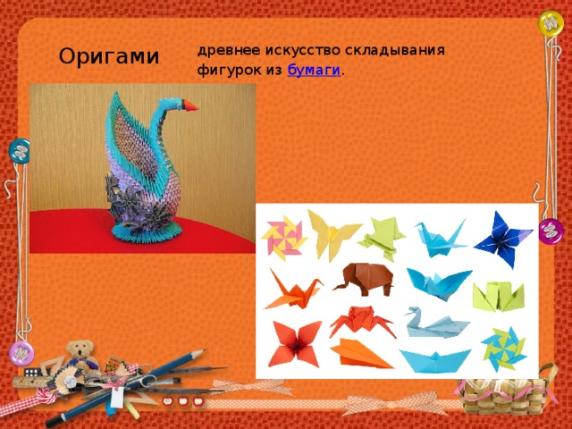 древнее искусство складывания фигурок из  бумаги . Оригами 
