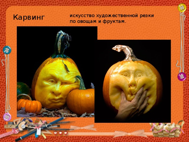 Карвинг искусство художественной резки по овощам и фруктам. 