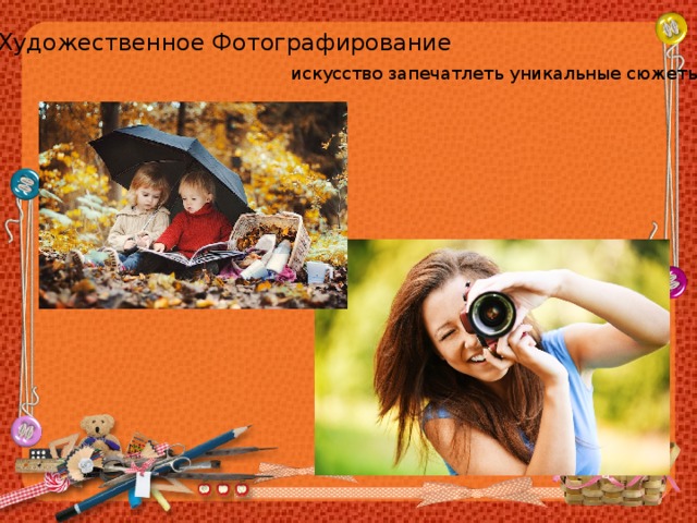 Художественное Фотографирование искусство запечатлеть уникальные сюжеты. 