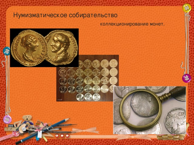 Нумизматическое собирательство коллекционирование монет. 