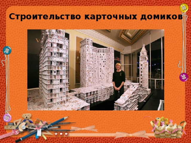 Строительство карточных домиков 