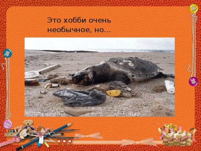 Это хобби очень необычное, но… 