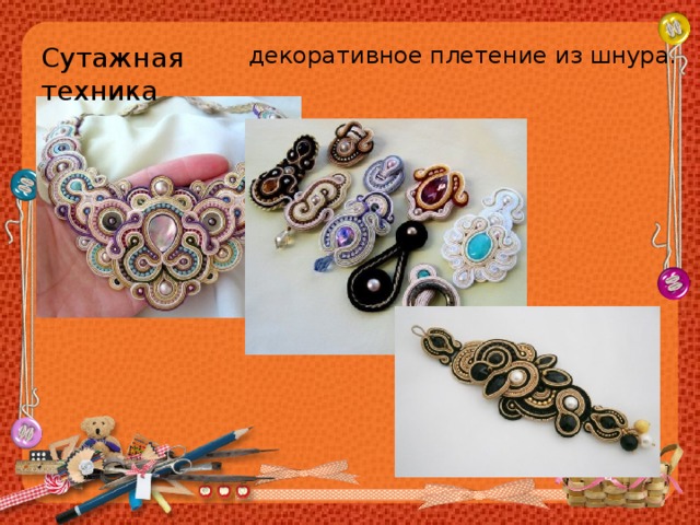 Сутажная техника декоративное плетение из шнура. 