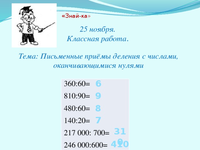 Деление на числа оканчивающиеся нулями 4 класс презентация