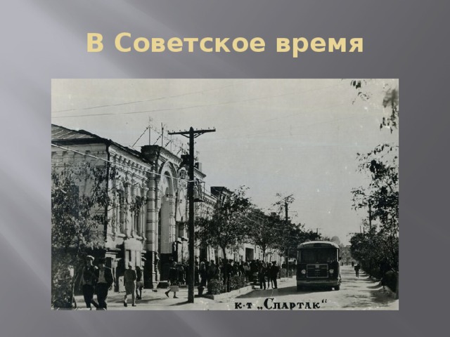 В Советское время 