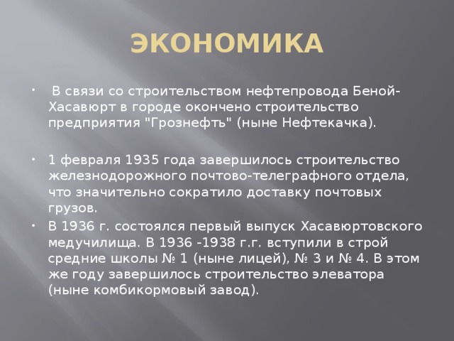 ЭКОНОМИКА В связи со строительством нефтепровода Беной-Хасавюрт в городе окончено строительство предприятия 