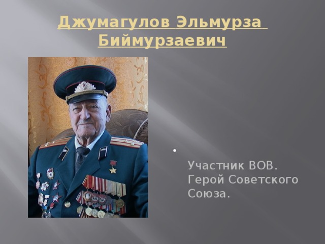 Джумагулов Эльмурза Биймурзаевич   Участник ВОВ. Герой Советского Союза. 