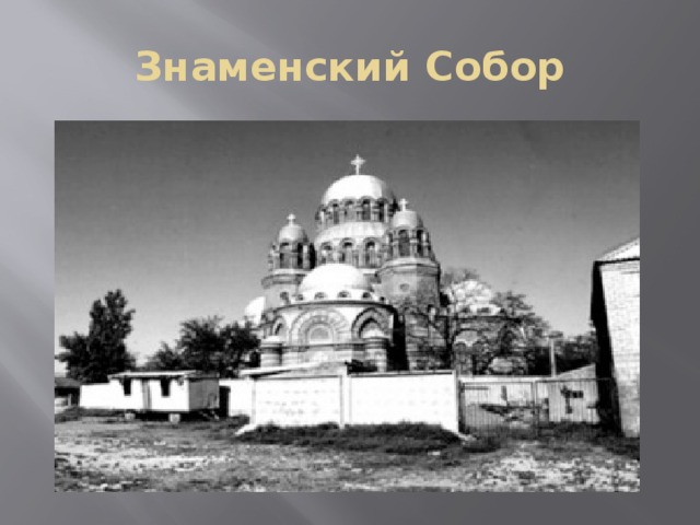 Знаменский Собор 