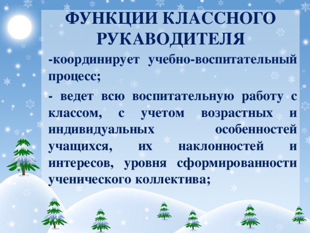 Функции классного руководства