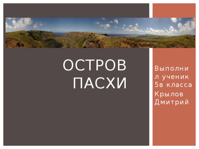  Остров Пасхи Выполнил ученик 5в класса Крылов Дмитрий 