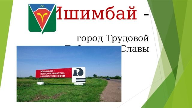 Ишимбай город трудовой доблести и славы. Ишимбай родной город. Проект родной город Ишимбай. Герб города Ишимбай.