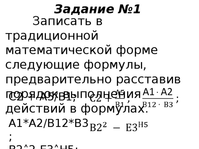 Записать традиционный. Запишите в традиционной математической форме следующие формулы. Запишите в традиционной математической форме следующие формулы с2+а5/3. Запиши в традиционной математической форме следующие формулы с2+а5/3q. Запишите в традиционной форме следующие формулы с2+а5/3*q.