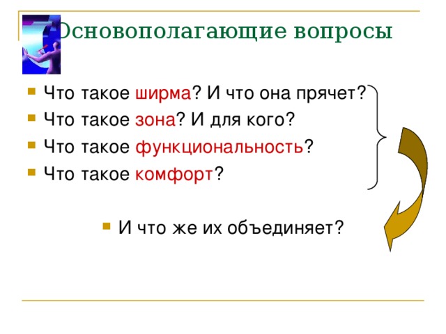 Основополагающие вопросы ширма зона функциональность комфорт 