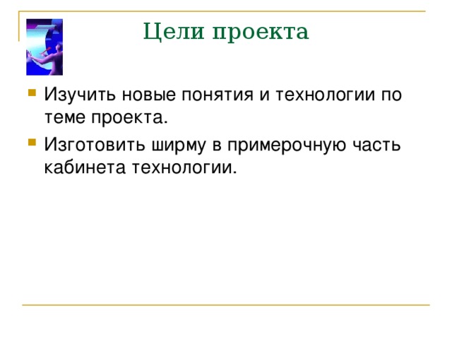 Цели проекта 