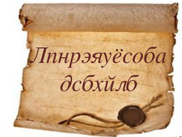 А чтобы точно записать тему, вам надо декодировать следующее сообщение, которое пришло нам из древнего Рима, и зашифрованное по такому правилу: каждая буква исходного текста заменялась следующей после неё. У вас на столах лежат карточки с алфавитом и зашифрованным текстом.  Такой способ кодирования создал Ю.Цезарь. Кто это?  