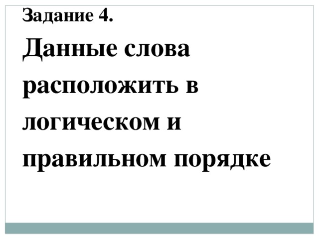 Задание 4. Данные слова расположить в логическом и правильном порядке Распечатать слова для 3 групп, разрезать. Компьютерная графика Векторная Растровая Разрешение dpi  +  Красочные - Большой объём Небольшой объём, Без потери качества  - Не особо яркие 7 