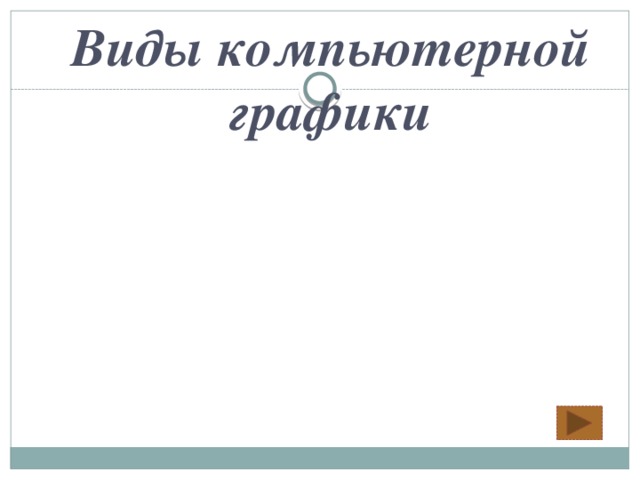 Какой вид компьютерной графики используют графические процессоры visio technical и s plan