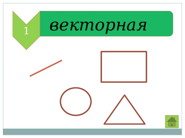 Из чего состоит растровое изображение овалы многоугольники