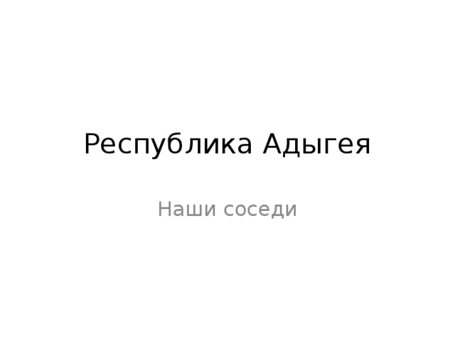 Республика Адыгея Наши соседи 