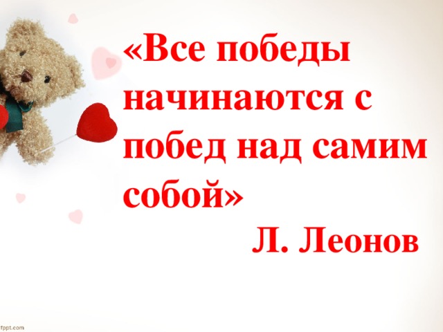 Начинать победа. Победа начинается с Победы над самим собой. Все Победы начинаются с Победы над самим. «Все Победы начинаются с Победы над самим собой» л.Леонов. Все Победы начинаются с Победы над самим собой Автор высказывания.