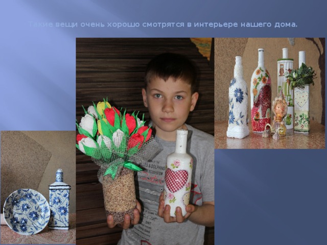 Такие вещи очень хорошо смотрятся в интерьере нашего дома. 