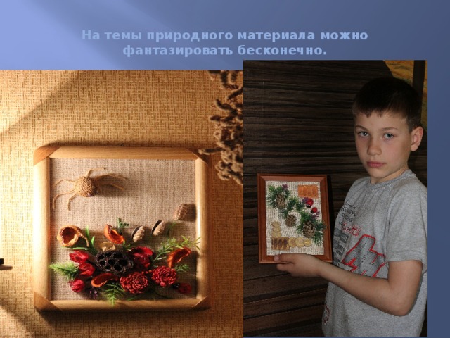 На темы природного материала можно фантазировать бесконечно.  