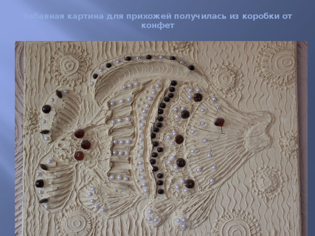 Забавная картина для прихожей получилась из коробки от конфет 