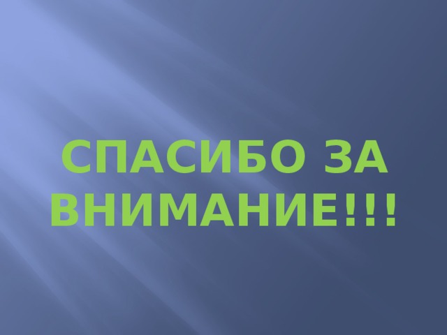 СПАСИБО ЗА ВНИМАНИЕ!!! 
