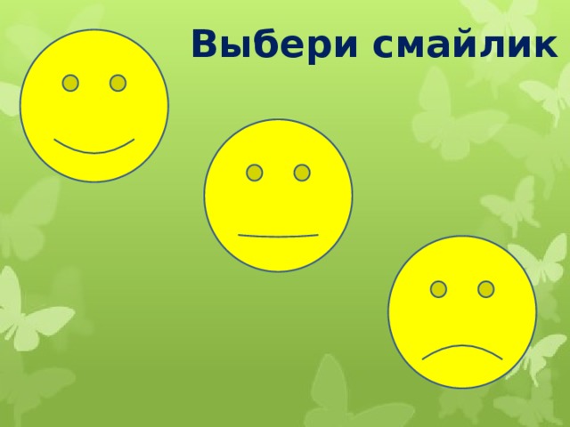 Выбери смайлик 