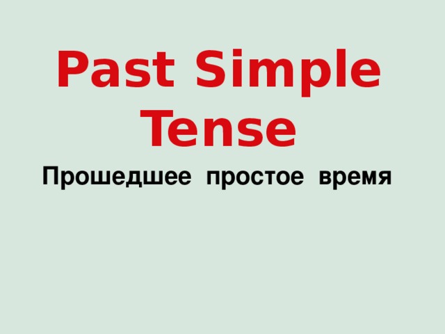 Past Simple Tense Прошедшее  простое  время 